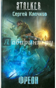 Фреон - Сергей Клочков