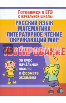 Тестирование за курс начальной школы в формате экзамена. Рус язык, математика, лит. чтение, окр. мир - Нянковская, Танько