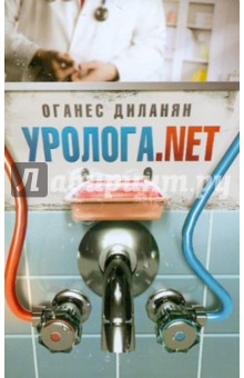 Оганес Диланян - Уролога.net обложка книги Оганес Диланян - Уролога.net обложка книги