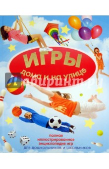Игры дома и на улице