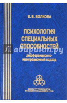 Психология специальных способностей: дифференционно-интеграционный подход - Елена Волкова