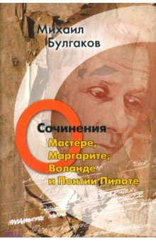 Сочинения. О Мастере, Маргарите, Воланде и Понтии Пилате - Михаил Булгаков