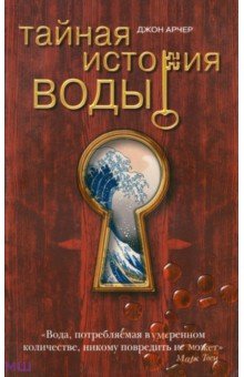 Тайная история воды - Джон Арчер