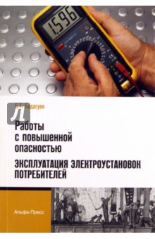 Булат Бадагуев - Работы с повышенной опасностью. Эксплуатация электроустановок потребителей обложка книги Булат Бадагуев - Работы с повышенной опасностью. Эксплуатация электроустановок потребителей обложка книги