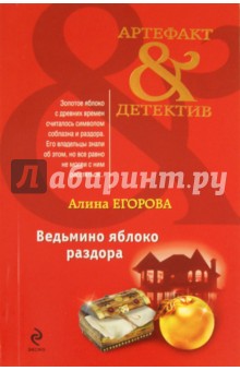 Алина Егорова - Ведьмино яблоко раздора обложка книги Алина Егорова - Ведьмино яблоко раздора обложка книги