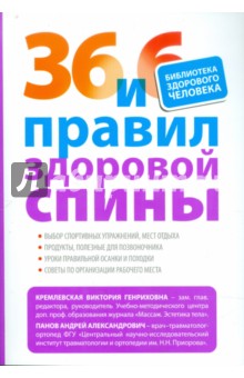 Кремлевская, Панов - 36 и 6 правил здоровой спины обложка книги Кремлевская, Панов - 36 и 6 правил здоровой спины обложка книги
