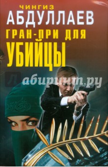 Чингиз Абдуллаев - Гран-при для убийцы обложка книги Чингиз Абдуллаев - Гран-при для убийцы обложка книги