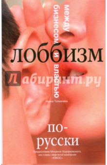Ирина Толмачева - Лоббизм по-русски. Между бизнесом и властью обложка книги Ирина Толмачева - Лоббизм по-русски. Между бизнесом и властью обложка книги