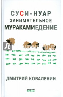 Дмитрий Коваленин - Суси-нуар. Занимательное муракамиедение обложка книги Дмитрий Коваленин - Суси-нуар. Занимательное муракамиедение обложка книги