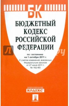 Бюджетный кодекс РФ по состоянию на 01.10.11 года