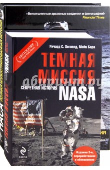 Горн, Хогланд, Бара - Тёмная миссия: Секретная история NASA; НАСА: Полная иллюстрированная история (комплект из 2-х книг) обложка книги Горн, Хогланд, Бара - Тёмная миссия: Секретная история NASA; НАСА: Полная иллюстрированная история (комплект из 2-х книг) обложка книги