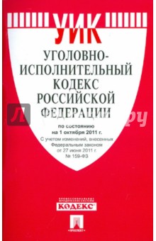 Уголовно-исполнительный кодекс РФ по состоянию на 01.10.11 года