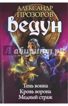 Ведун 7-9. Тень воина. Кровь ворона. Медный страж
