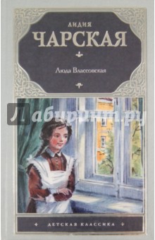 Люда Влассовская - Лидия Чарская