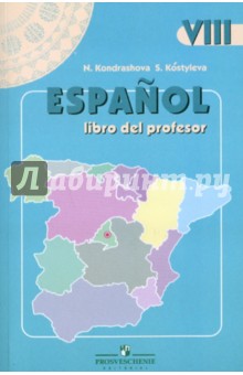 Испанский язык. Книга для учителя. 8 класс - Кондрашова, Костылева