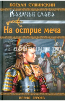 Богдан Сушинский - На острие меча обложка книги Богдан Сушинский - На острие меча обложка книги
