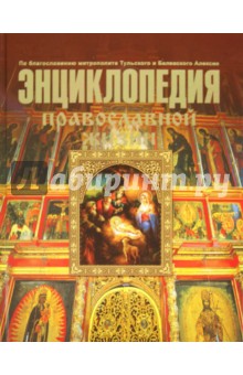 Калинина, Стромынский - Энциклопедия православной жизни обложка книги Калинина, Стромынский - Энциклопедия православной жизни обложка книги