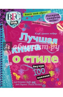 Клуб Лучших подруг. Лучшая книга о стиле