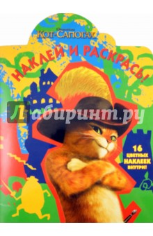 Наклей и раскрась "Кот в сапогах" (№ 11126) обложка книги Наклей и раскрась "Кот в сапогах" (№ 11126) обложка книги