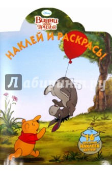 Наклей и раскрась Винни и его друзья (№ 11124)