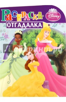 Раскраска-отгадалка "Принцессы" (№ 1163) обложка книги Раскраска-отгадалка "Принцессы" (№ 1163) обложка книги