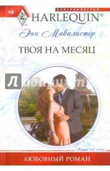 Твоя на месяц