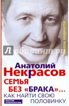 Семья без брака... Как найти свою половинку - Анатолий Некрасов