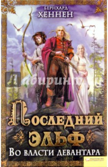 Последний эльф. Во власти девантара - Хеннен, Салливан