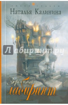 Зеркальный лабиринт - Наталья Калинина