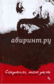 Сохрани мою речь. Выпуск 5. Часть 1 обложка книги Сохрани мою речь. Выпуск 5. Часть 1 обложка книги