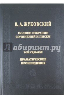 Полное собрание сочинений и писем. В 20 томах. Том 7: Драматические сочинения - Василий Жуковский