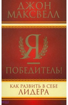 Я - победитель!