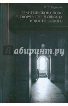 Евангельское слово в творчестве А.С.Пушкина и Ф.М.Достоевского - Федор Тарасов Евангельское слово в творчестве А.С.Пушкина и Ф.М.Достоевского - Федор Тарасов