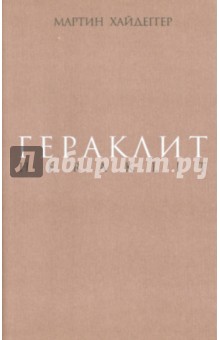Мартин Хайдеггер - Гераклит. Начало западного мышления. Логика. Учение Гераклита о логосе обложка книги Мартин Хайдеггер - Гераклит. Начало западного мышления. Логика. Учение Гераклита о логосе обложка книги