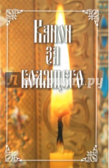 Канон за болящего обложка книги Канон за болящего обложка книги