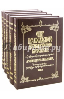 Сильвестр Архимандрит - Опыт православного догматического богословия. В 5 томах обложка книги Сильвестр Архимандрит - Опыт православного догматического богословия. В 5 томах обложка книги