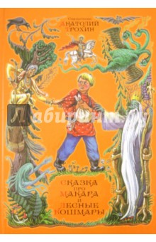 Анатолий Священник - Сказка про Макара и лесные кошмары обложка книги Анатолий Священник - Сказка про Макара и лесные кошмары обложка книги