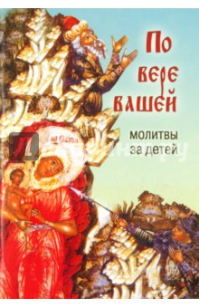 По вере вашей. Молитвы за детей обложка книги По вере вашей. Молитвы за детей обложка книги