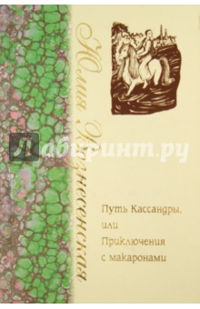 Путь Кассандры или Приключения с макаронами - Юлия Вознесенская