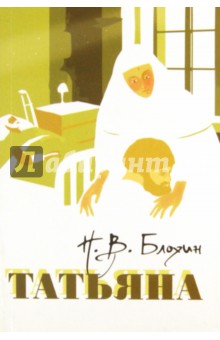Татьяна - Николай Блохин
