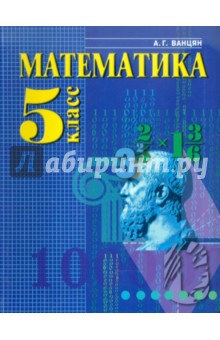 Александр Ванцян - Математика. Учебник для 5 класса обложка книги Александр Ванцян - Математика. Учебник для 5 класса обложка книги