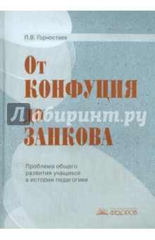 Петр Горностаев - От Конфуция до Занкова: Проблема общего развития учащихся в истории педагогики обложка книги Петр Горностаев - От Конфуция до Занкова: Проблема общего развития учащихся в истории педагогики обложка книги