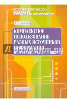 Татьяна Соколова - Комплексное использование различных источников информации на уроках в начальной школе. Выпуск 7 обложка книги Татьяна Соколова - Комплексное использование различных источников информации на уроках в начальной школе. Выпуск 7 обложка книги