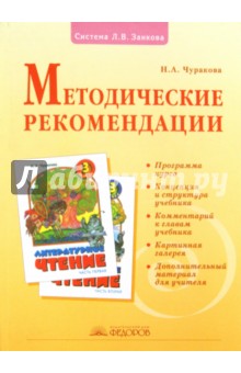Наталия Чуракова - Литературное чтение. 3 класс. Методические рекомендации обложка книги Наталия Чуракова - Литературное чтение. 3 класс. Методические рекомендации обложка книги
