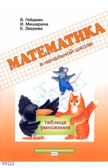 Гейдман, Мишарина, Зверева - Математика. 2 класс. Рабочая тетрадь. Таблица умножения. ФГОС обложка книги Гейдман, Мишарина, Зверева - Математика. 2 класс. Рабочая тетрадь. Таблица умножения. ФГОС обложка книги