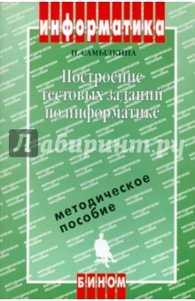 Построение тестовых заданий по информатике. Методическое пособие