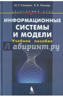Семакин, Хеннер - Информационные системы и модели обложка книги Семакин, Хеннер - Информационные системы и модели обложка книги
