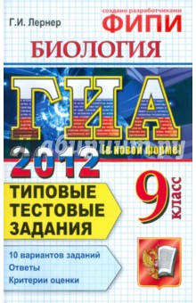 Георгий Лернер - ГИА 2012. Биология. 9 класс. Государственная итоговая аттестация. Типовые тестовые задания обложка книги Георгий Лернер - ГИА 2012. Биология. 9 класс. Государственная итоговая аттестация. Типовые тестовые задания обложка книги