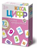 Касса цифр на магнитах. Простая арифметика (01325)
