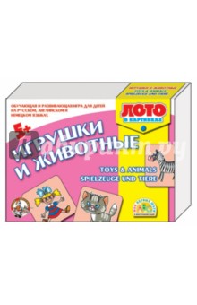 Лото на английском, немецком языках "Игрушки и животные" (01150) Лото на английском, немецком языках "Игрушки и животные" (01150)